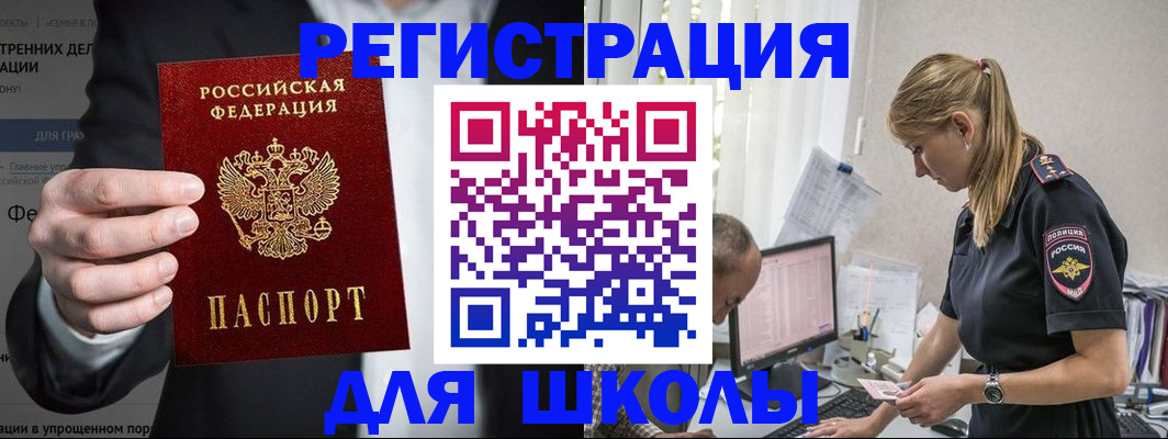 регистрация для школы в Кодинске